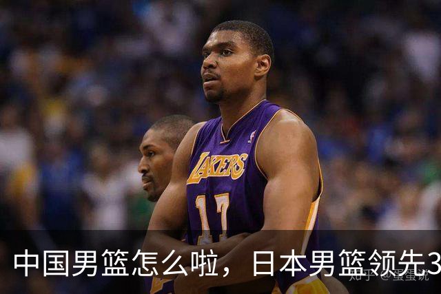 中国男篮怎么啦，日本男篮领先35分时，对方替补球员冲中国队做哭鼻子动作嘲讽