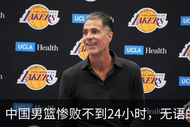 中国男篮惨败不到24小时，无语的一幕出现了，郭士强的处境太尴尬