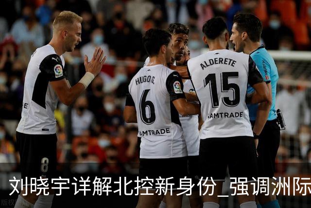 刘晓宇详解北控新身份 强调洲际杯有利球员信心提升