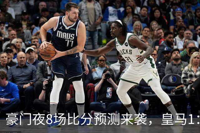 豪门夜8场比分预测来袭，皇马1：1踢平马竞，曼城曼联米兰巴黎均小胜